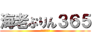 海老ぷりん３６５ (記憶に刻め！)