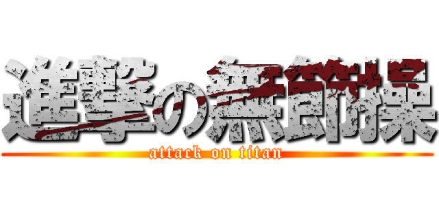 進撃の無節操 (attack on titan)