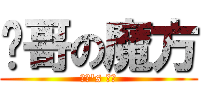 谢哥の魔方 (谢哥's 魔方)
