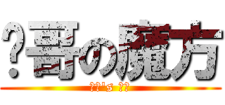 谢哥の魔方 (谢哥's 魔方)