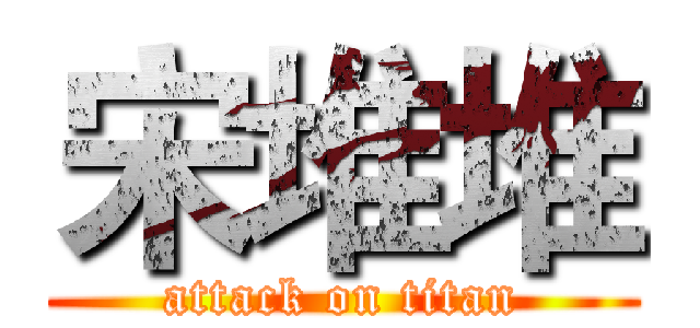 宋堆堆 (attack on titan)