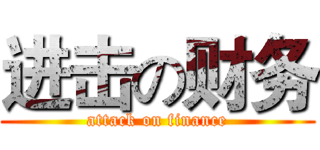 进击の财务 (attack on finance)