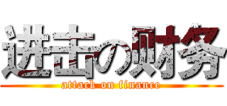 进击の财务 (attack on finance)
