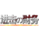 进击の财务 (attack on finance)