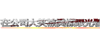 在公司大笑被異樣眼光看の諾翹 (attack on titan)