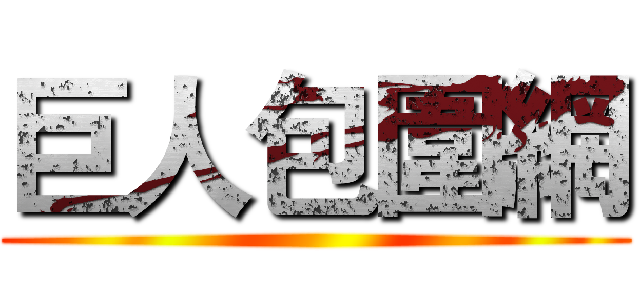 巨人包圍網 ()