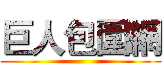 巨人包圍網 ()