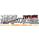 進撃の四皇 (attack on titan)