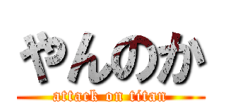 やんのか (attack on titan)