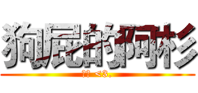 狗屁的阿杉 (啾咪 <3.)