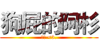 狗屁的阿杉 (啾咪 <3.)