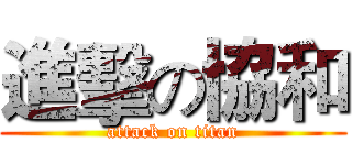 進擊の協和 (attack on titan)