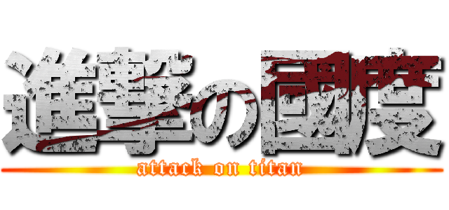進撃の國度 (attack on titan)