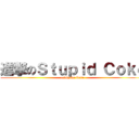 進撃のＳｔｕｐｉｄ Ｃｏｋｅ (estúpido Coke)