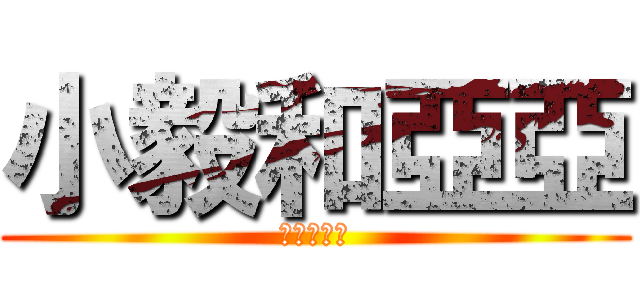 小毅和亞亞 (永遠在一起)