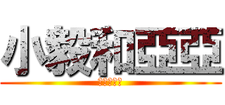 小毅和亞亞 (永遠在一起)