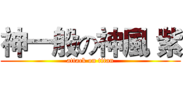 神一般の神風 紫 (attack on titan)