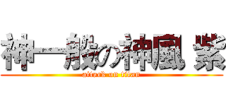 神一般の神風 紫 (attack on titan)
