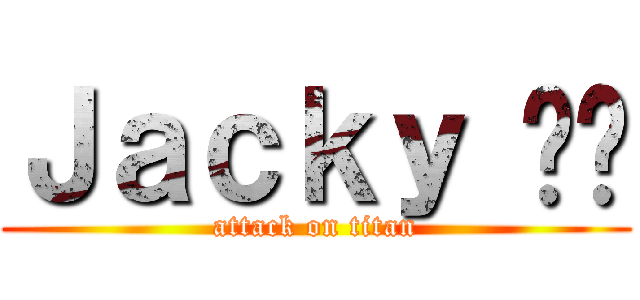 Ｊａｃｋｙ เอ (attack on titan)