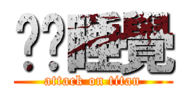 妳偷睡覺 (attack on titan)