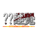 妳偷睡覺 (attack on titan)