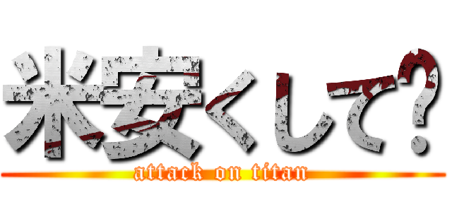 米安くして〜 (attack on titan)