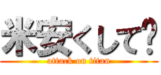 米安くして〜 (attack on titan)
