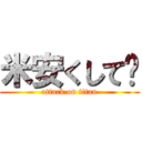 米安くして〜 (attack on titan)