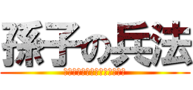 孫子の兵法 (ｙｏｓｈｉｆｕ　ｔａｇｕｔｉ)