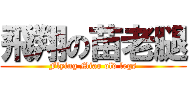 飛翔の苗老腿 (Flying Miao old legs)