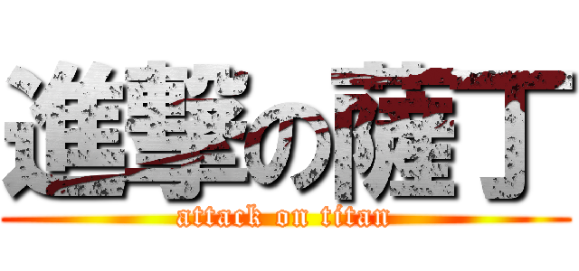 進撃の薩丁 (attack on titan)