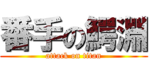 番手の鰐淵 (attack on titan)