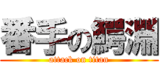 番手の鰐淵 (attack on titan)