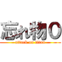 忘れ物０ (attack on titan)