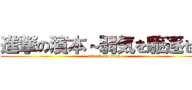 進撃の濱本～弱気を駆逐せよ (attack on titan)