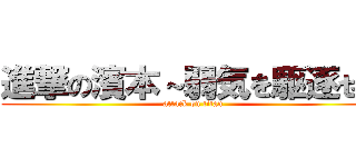 進撃の濱本～弱気を駆逐せよ (attack on titan)