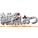 雑魚おつ (attack on titan)