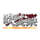 吹奏楽 (Euphonium)