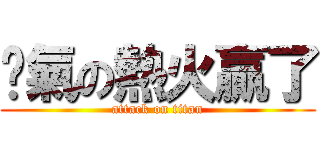 煞氣の熱火贏了 (attack on titan)