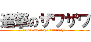 進撃のザワザワ (attack on んだヽ(　　´　　∇　　｀　　)ノ )