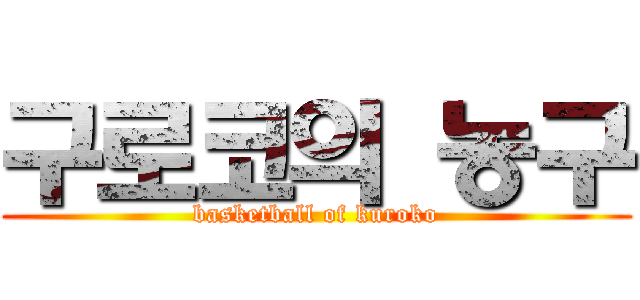구로코의 농구 (basketball of kuroko)