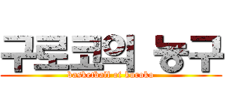 구로코의 농구 (basketball of kuroko)