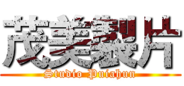 茂美製片 (Studio Puiahun)