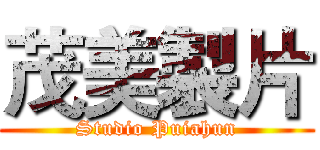 茂美製片 (Studio Puiahun)