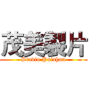 茂美製片 (Studio Puiahun)