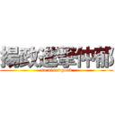 揚政進撃仲郁 (so nise+good)