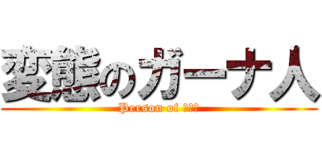 変態のガーナ人 (Person of ガーナ)