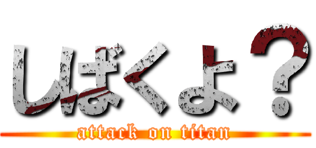 しばくよ？ (attack on titan)