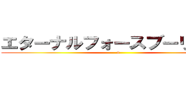 エターナルフォースブーリザード (n)