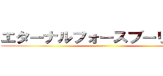 エターナルフォースブーリザード (n)